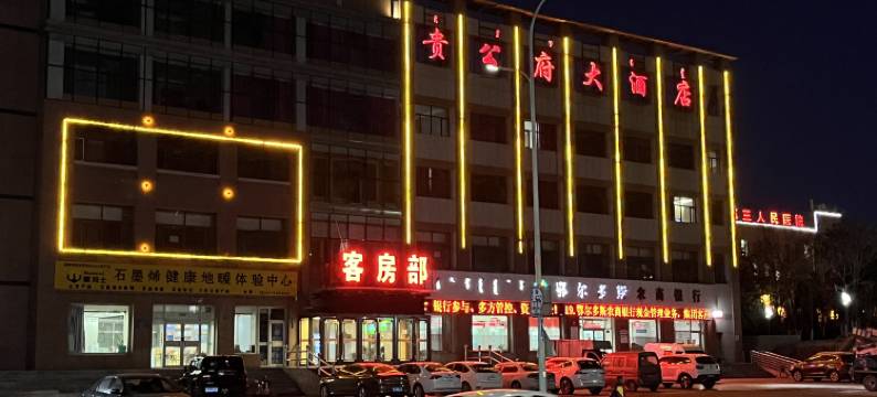 贵公府大酒店图片