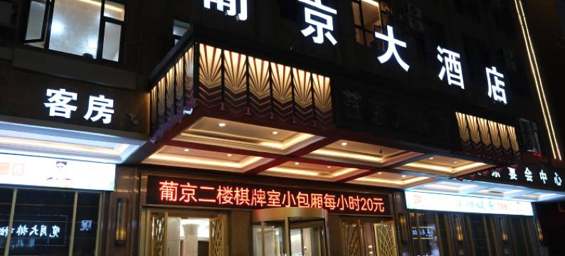葡京大酒店(瑞安塘下店)图片