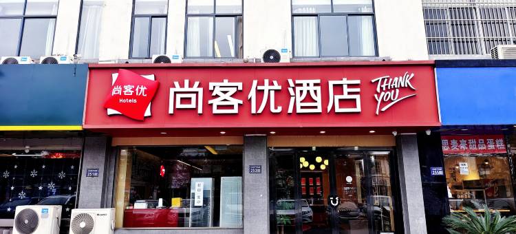 尚客优酒店(昆山正仪街道店)图片
