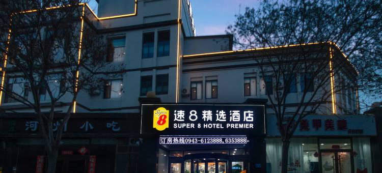 速8精选酒店(靖远恒丰水街店)图片