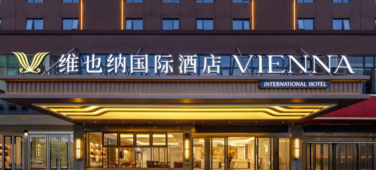维也纳国际酒店(海口美兰机场店)图片