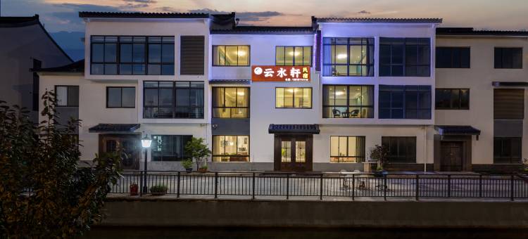 宜兴云水轩河畔观景亲子度假艺宿(窑湖小镇店)图片