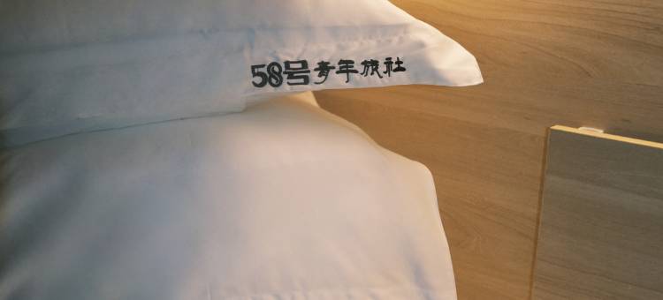 58号青年旅社图片