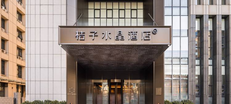 天津站意大利风情区桔子水晶酒店图片