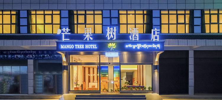 芊芊芒果树酒店(阿坝二店)图片