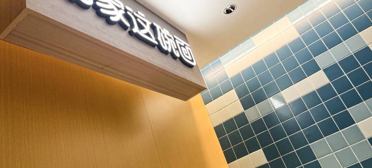 卓岚酒店(西北师范大学云亭校区金牛街店)图片