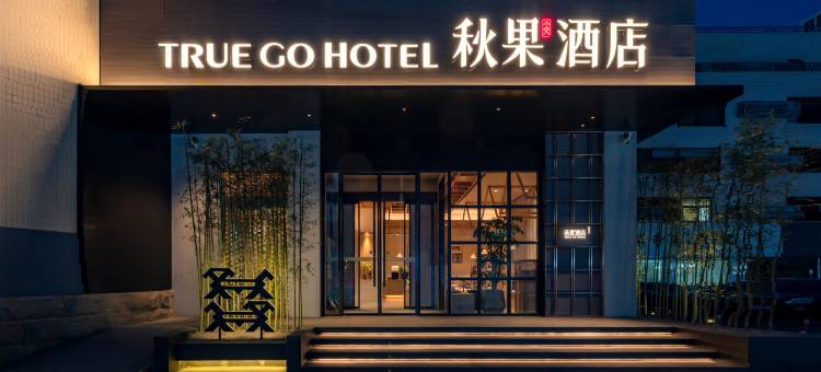 秋果酒店(徐州市中心云龙湖景区店)图片