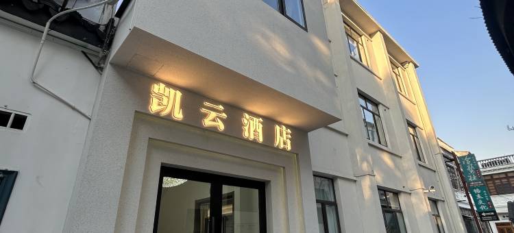 凯云酒店(察院场地铁站店)图片