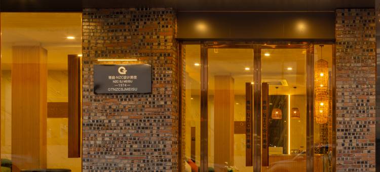 青庭·NZC设计酒店(村超特产汇聚地店)图片