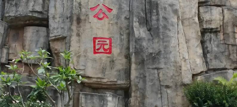 深圳优家青旅图片