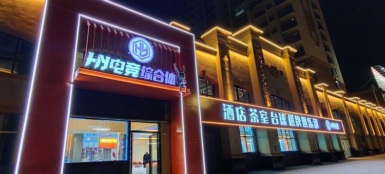 HY电竞酒店图片