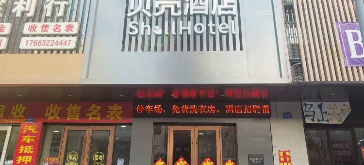 贝壳酒店(滕州火车站大同路店)图片