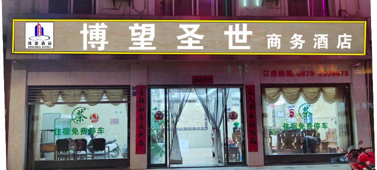 昭通博望圣世商务酒店(市中医医院店)图片
