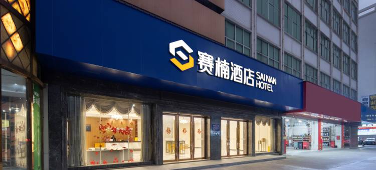 赛楠酒店(广州新塘高铁站碧桂园凤凰城店)图片