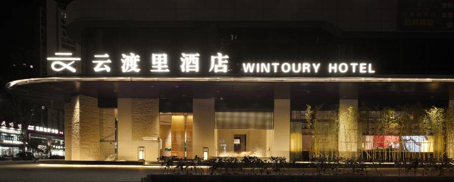 云渡里酒店(台州天台店)图片