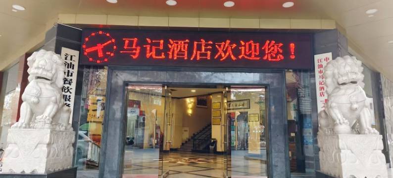 江油马记酒店(李白纪念馆店)图片