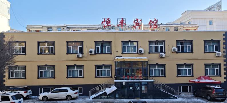 阿勒泰恒丰宾馆图片