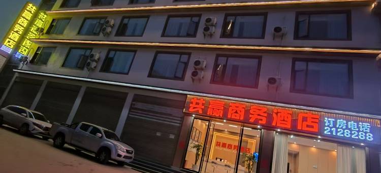 共赢商务酒店图片