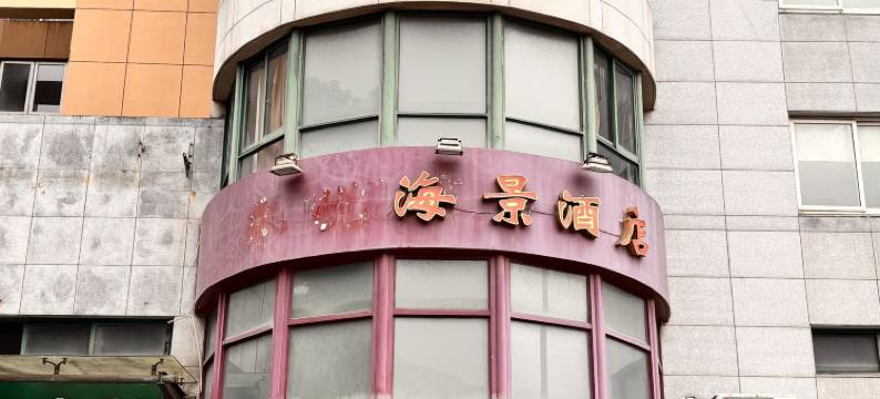 舟山海中苑商务宾馆(墩头码头店)图片