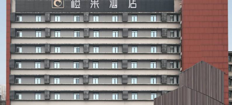 成都宽窄巷子橙果酒店(通惠门地铁站店)图片