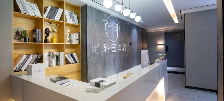 浔·轻奢民宿(长沙五一广场IFS国金中心店)图片