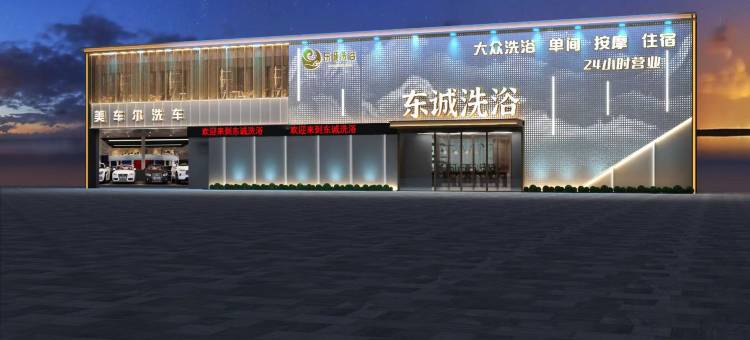 保定东诚洗浴酒店图片