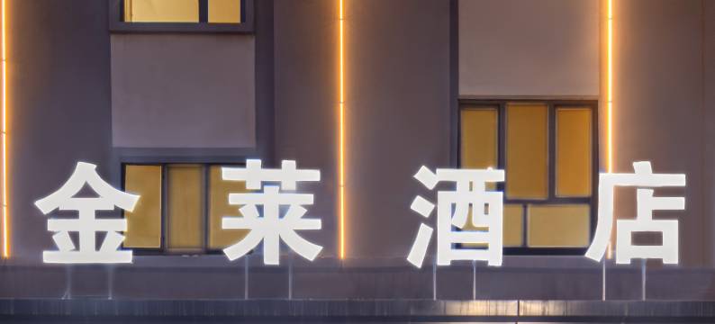 库尔勒金莱酒店(民心佳园店)图片