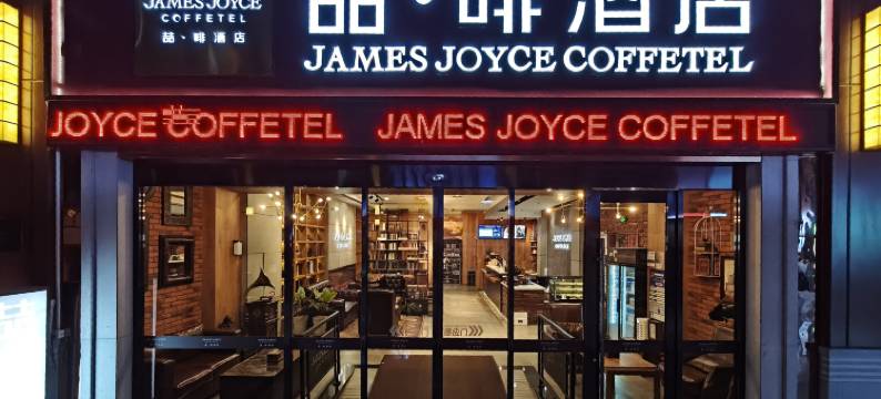 喆啡酒店(天津古文化街鼓楼地铁站店)图片