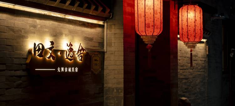 田文·逸舍民宿(大同古城店)图片