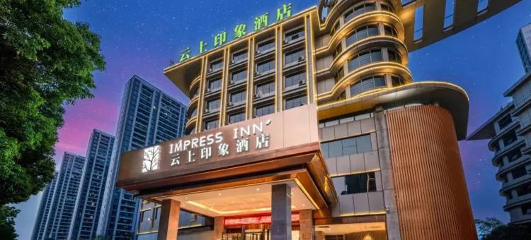 云上印象酒店(上虞绍兴东站店)图片