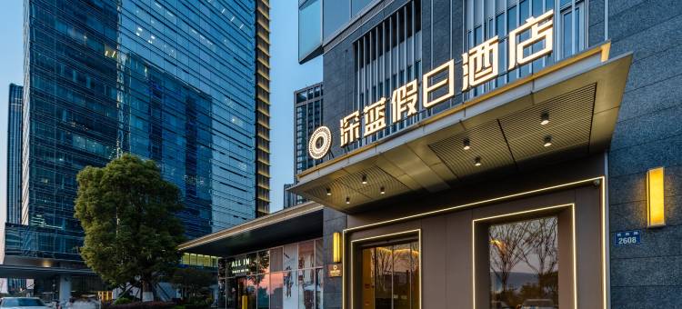 深蓝假日酒店(杭州博览中心地铁站奥体博览城店)图片