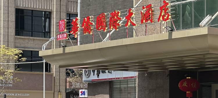 安溪华侨国际大酒店图片