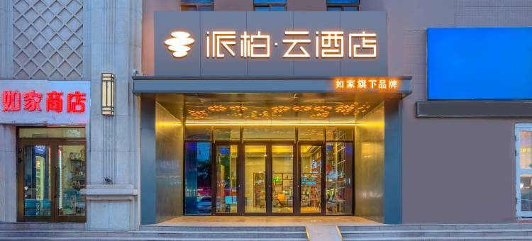 如家派柏云酒店(库尔勒孔雀河店)图片