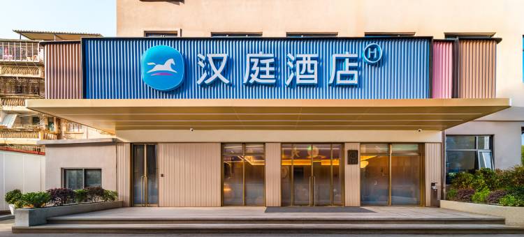 汉庭酒店(泉州西街开元寺店)图片