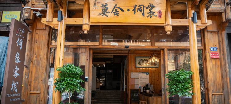 肇兴侗寨莫舍·侗裳DONG Haute民宿图片