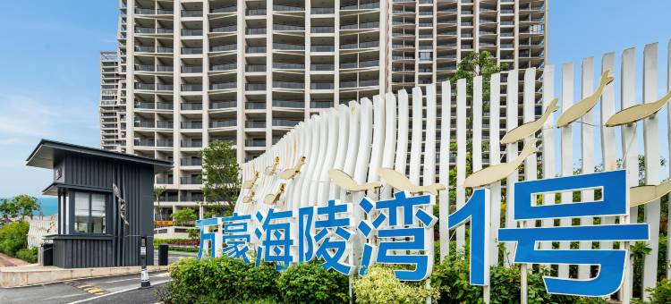 万豪海陵湾一号西波看海度假公寓(海陵岛保利银滩店)图片