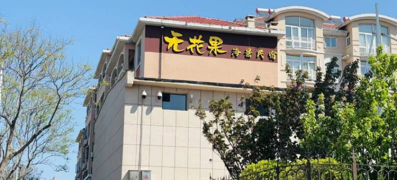 无花果海景民宿(长岛景区游船码头店)图片