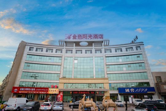 金色阳光酒店库车南湖公园店
