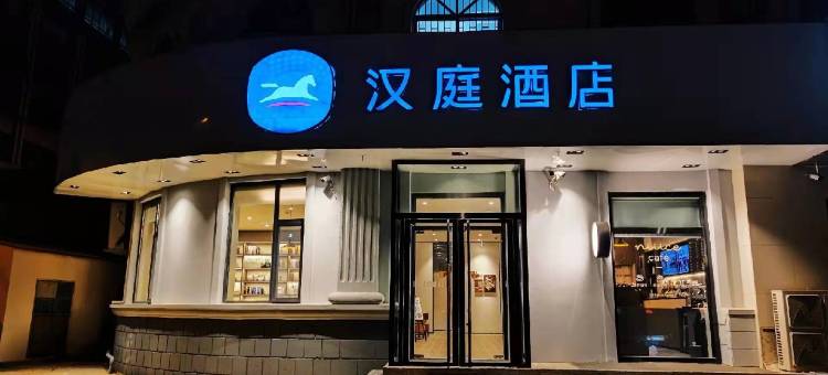 汉庭酒店(青岛五四广场芝泉路地铁站店)图片