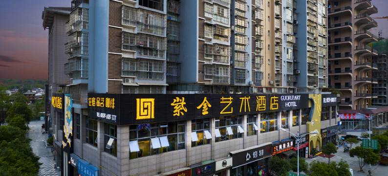 剑阁紫金艺术酒店图片