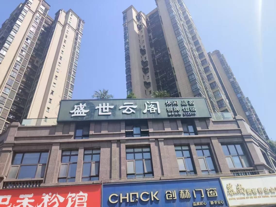 仪陇盛世云阁旅馆