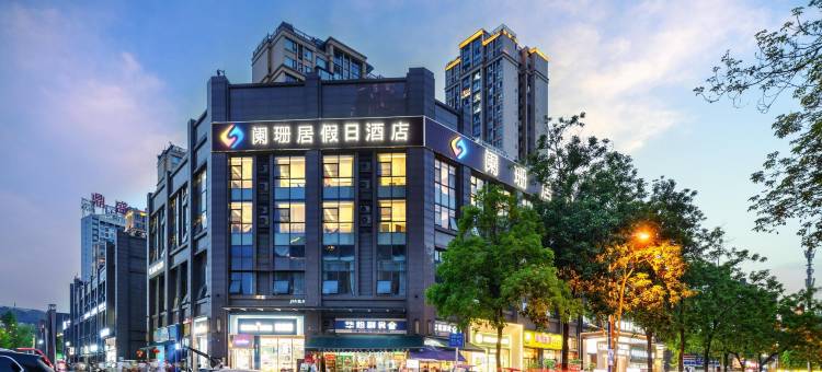 阑珊居假日酒店(遂宁万达广场店)图片