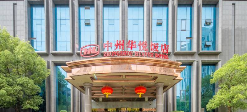 郑州中州华悦饭店(高铁东站万象城店)图片