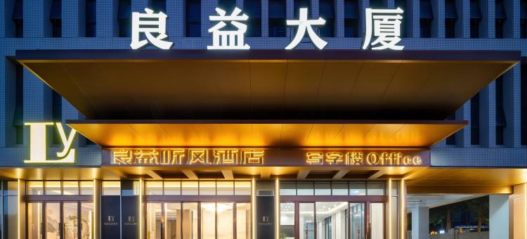 良益听风酒店(东莞厚街展览中心地铁站店)图片