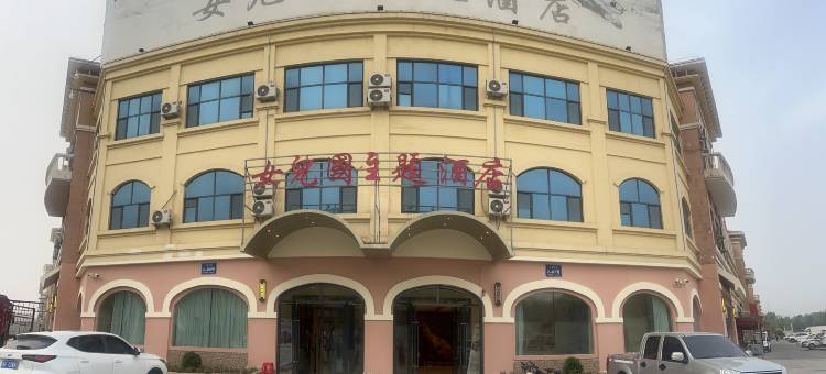 库车女儿国主题酒店图片