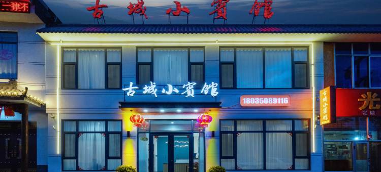古城小宾馆(忻州古城店)图片