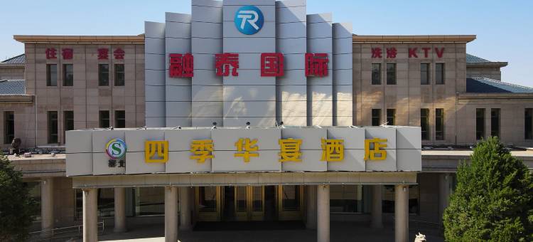 四季华宴酒店图片