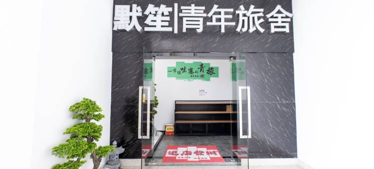 默笙青年旅舍(未来科技城杭师大店)图片