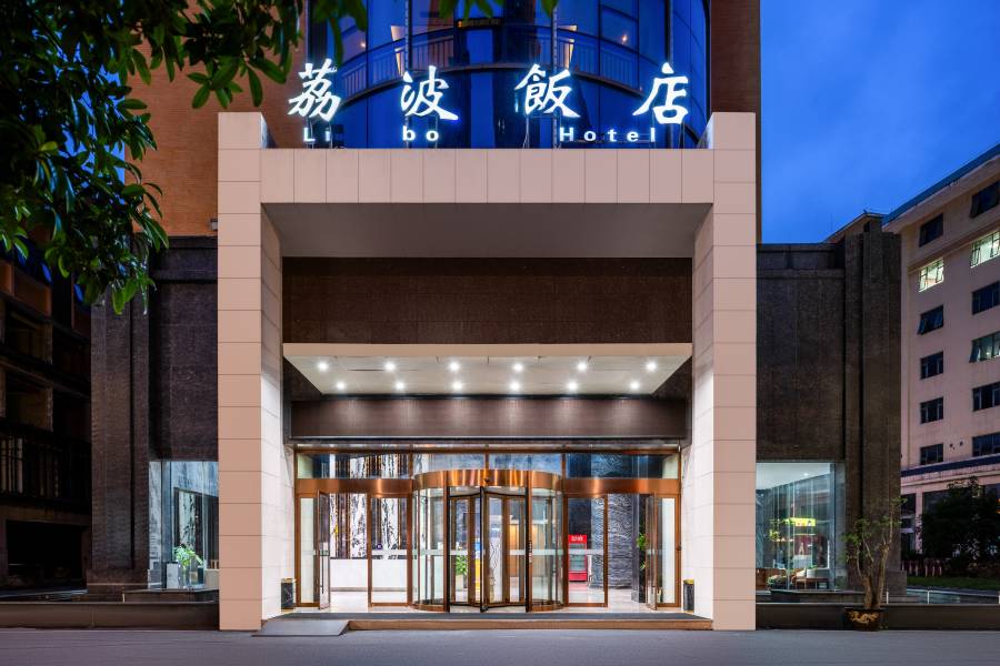 荔波飯店