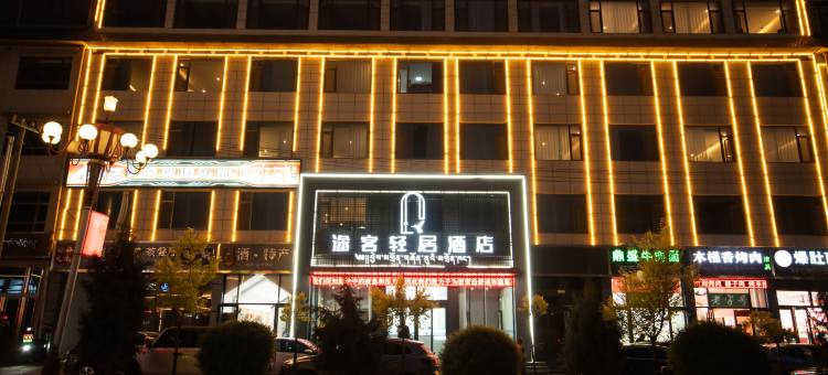 途客轻居酒店(甘南合作店)图片